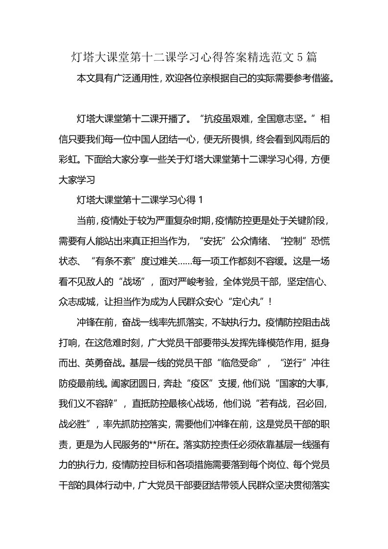 灯塔大课堂第十二课学习心得答案精选范文5篇