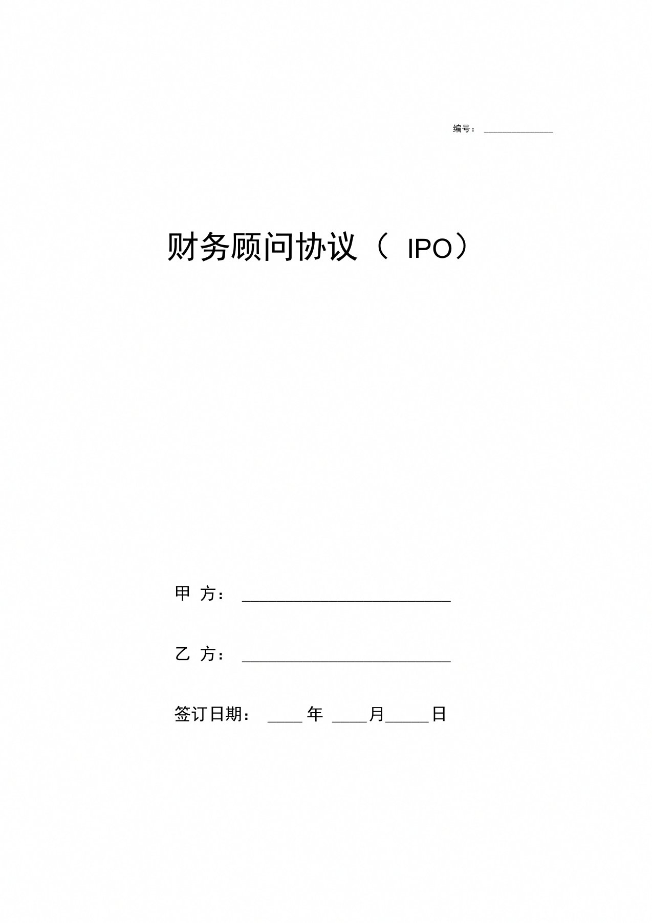 财务顾问(IPO)服务合同协议