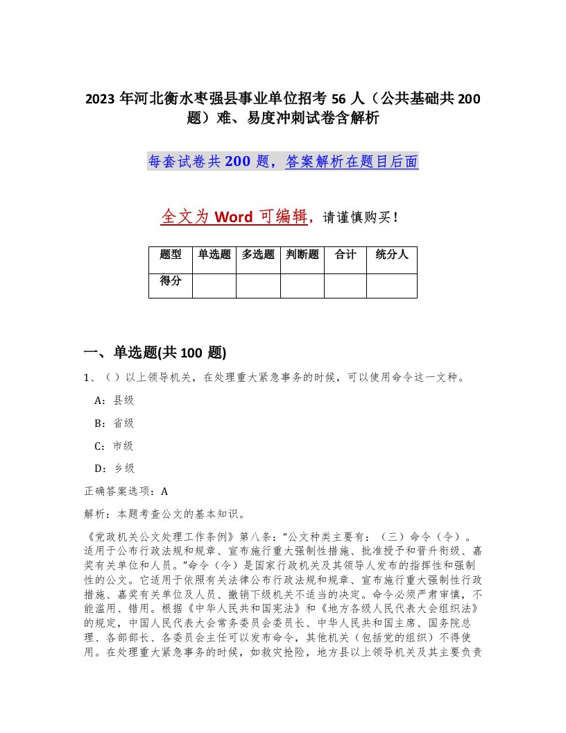 2023年河北衡水枣强县事业单位招考56人公共基础共200题难易度冲刺试卷含解析