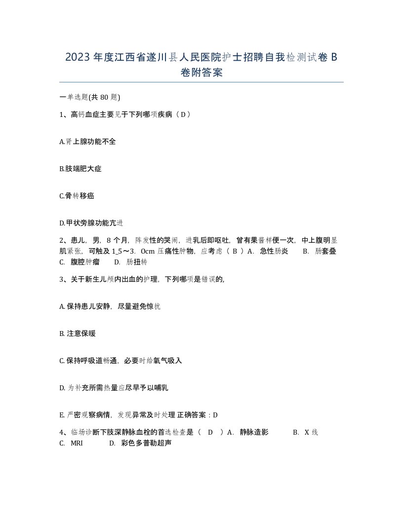 2023年度江西省遂川县人民医院护士招聘自我检测试卷B卷附答案