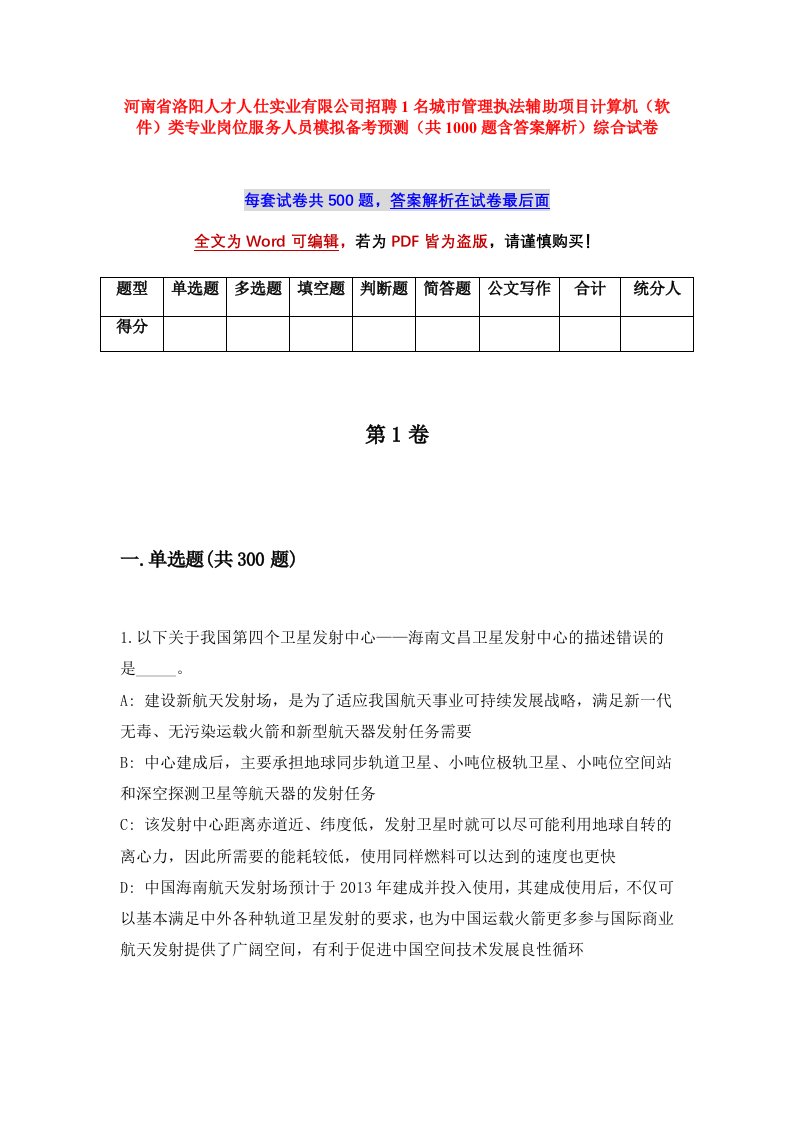 河南省洛阳人才人仕实业有限公司招聘1名城市管理执法辅助项目计算机软件类专业岗位服务人员模拟备考预测共1000题含答案解析综合试卷