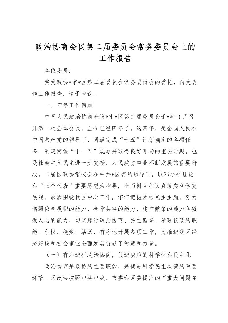 2022政治协商会议第二届委员会常务委员会上的工作报告