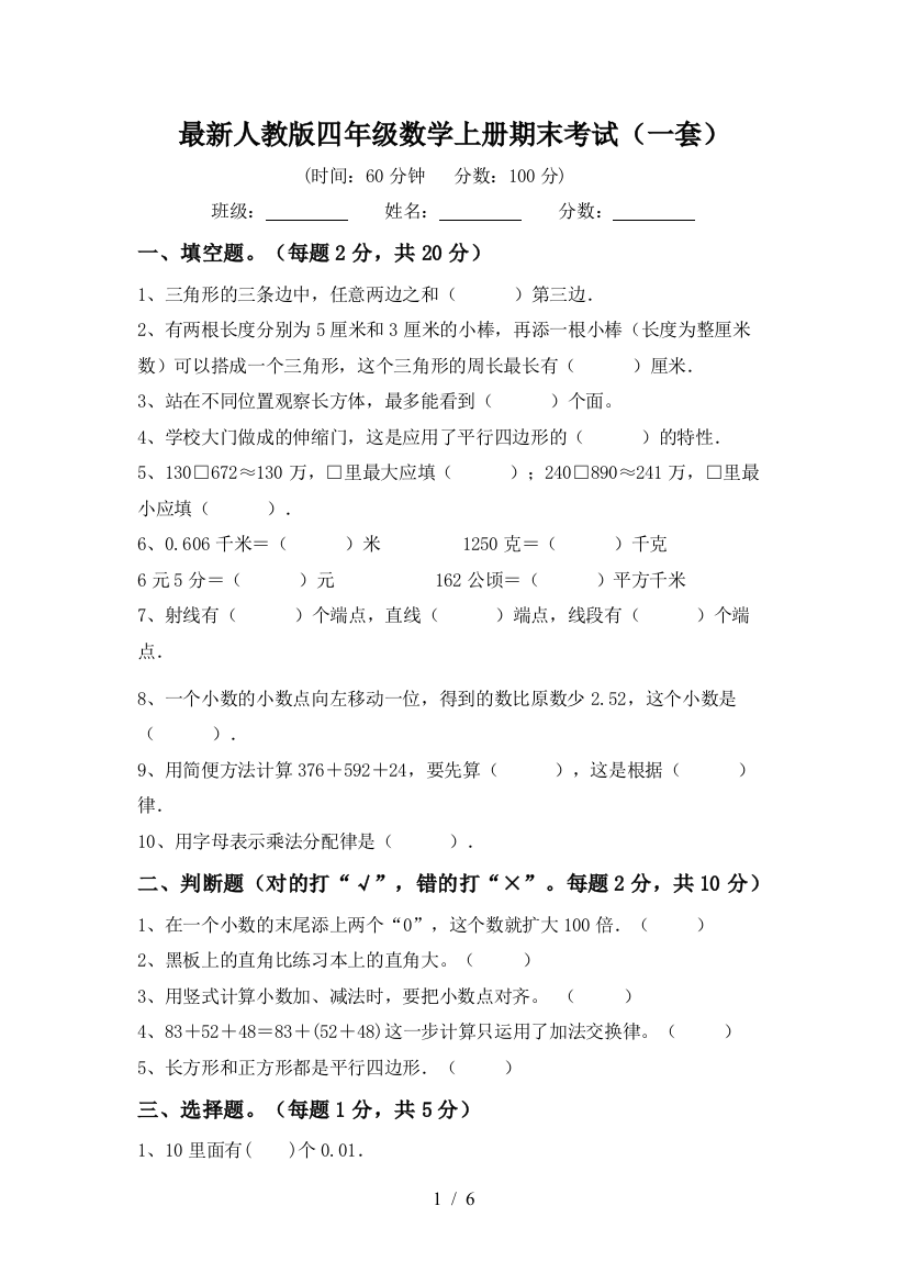 最新人教版四年级数学上册期末考试(一套)