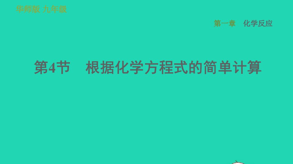 2022九年级科学上册第1章化学反应4根据化学方程式的简单计算习题课件新版华东师大版