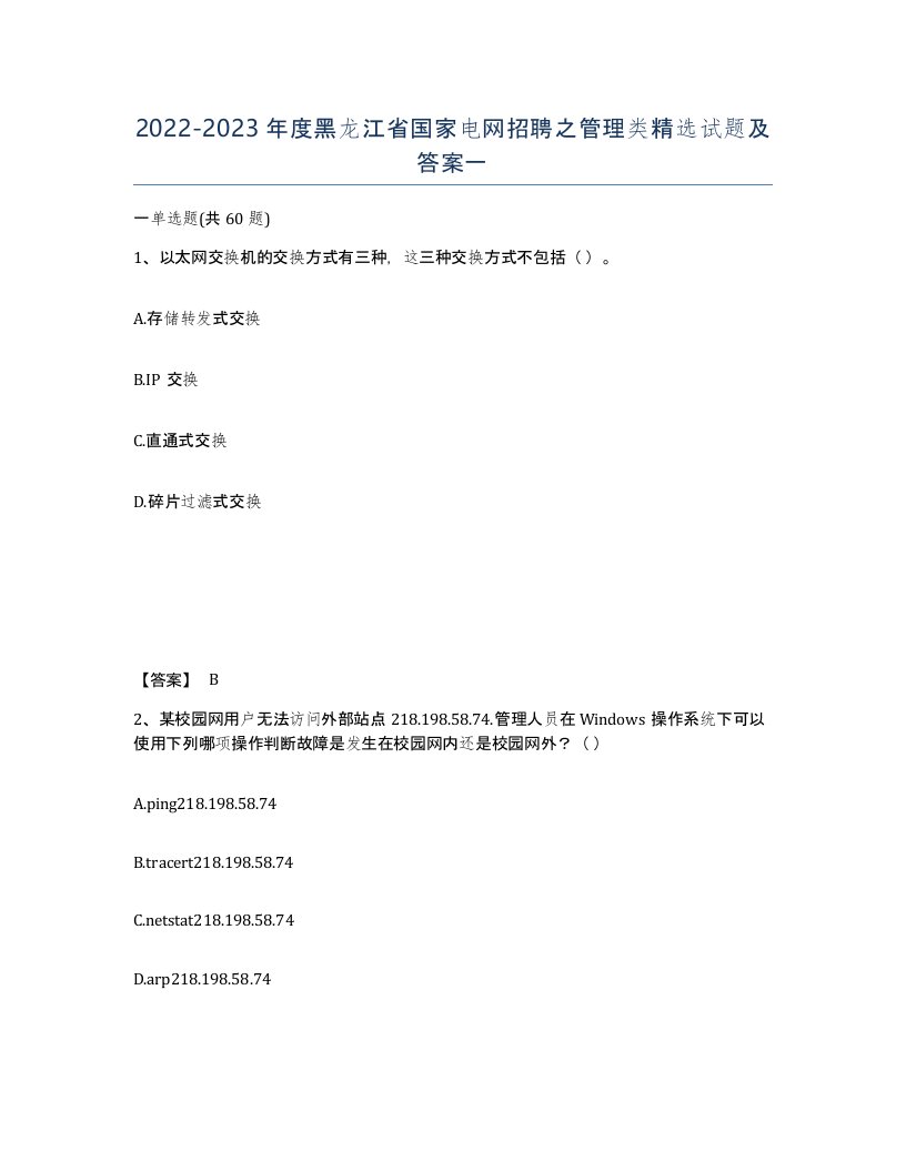 2022-2023年度黑龙江省国家电网招聘之管理类试题及答案一