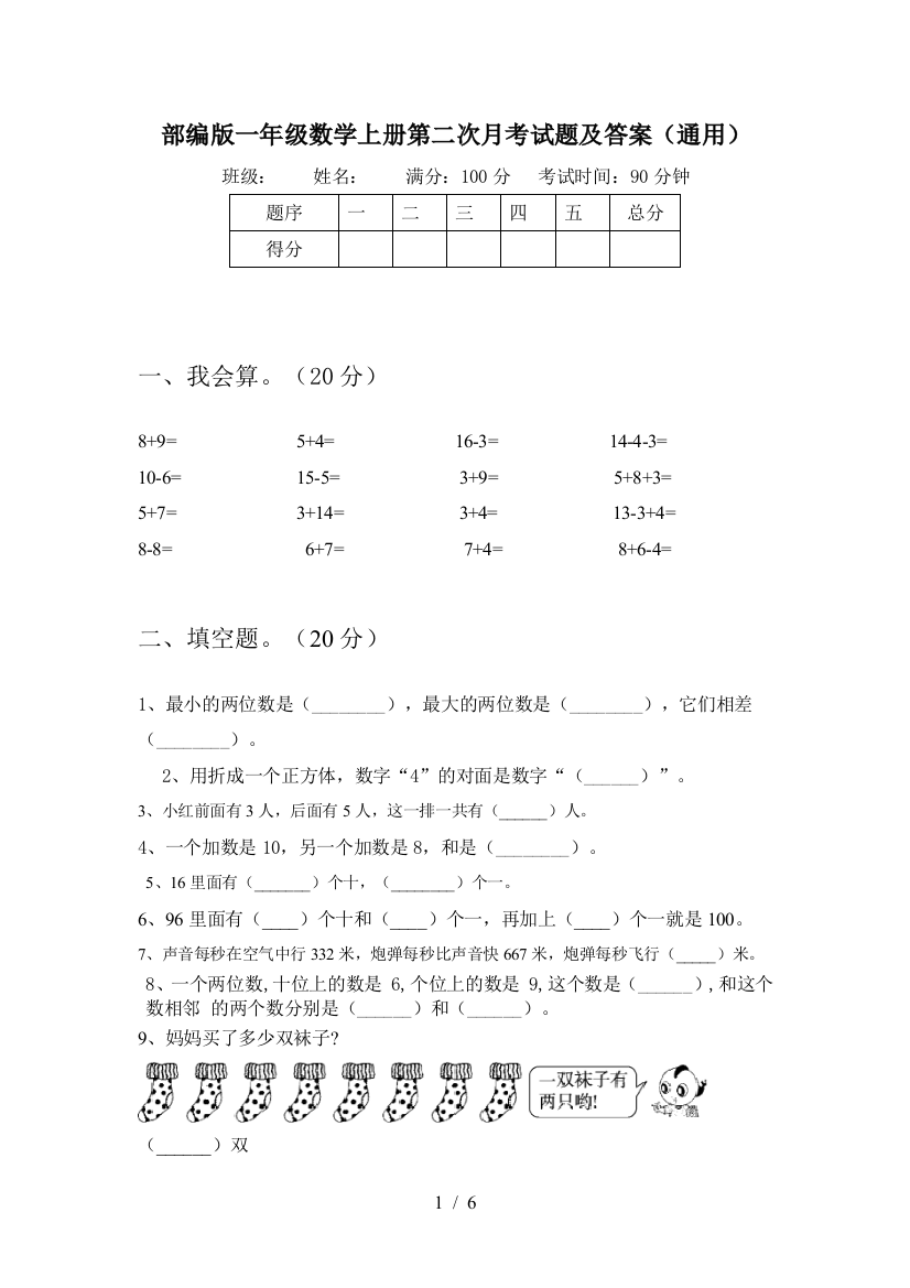 部编版一年级数学上册第二次月考试题及答案(通用)