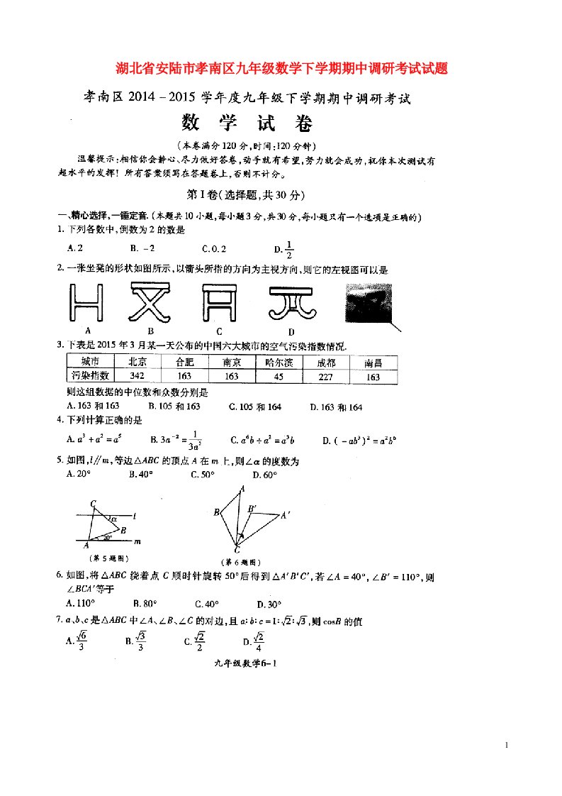 湖北省安陆市孝南区九级数学下学期期中调研考试试题（扫描版，无答案）