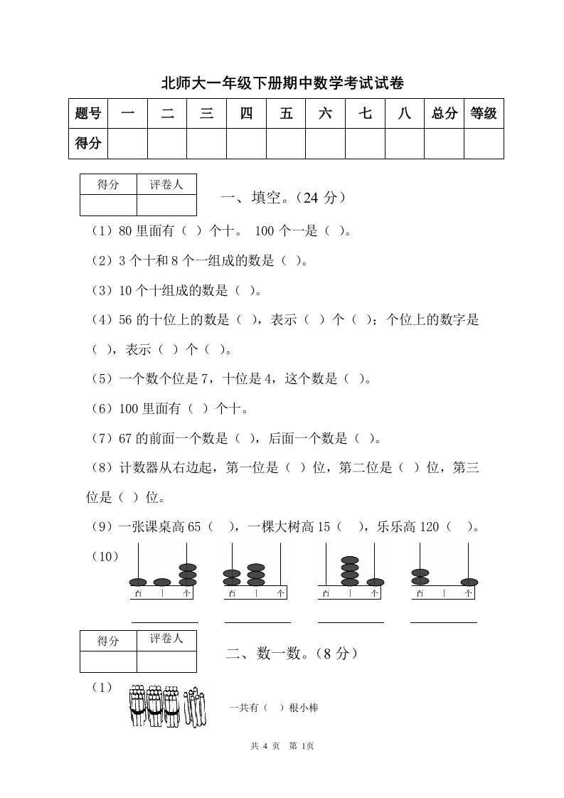 北师大版一年级下册数学期中试卷