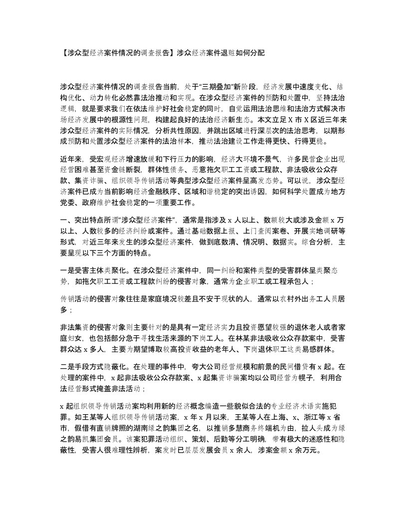 涉众型经济案件情况的调查报告涉众经济案件退赃如何分配