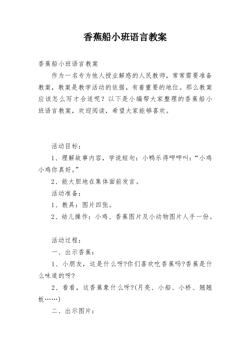 香蕉船小班语言教案