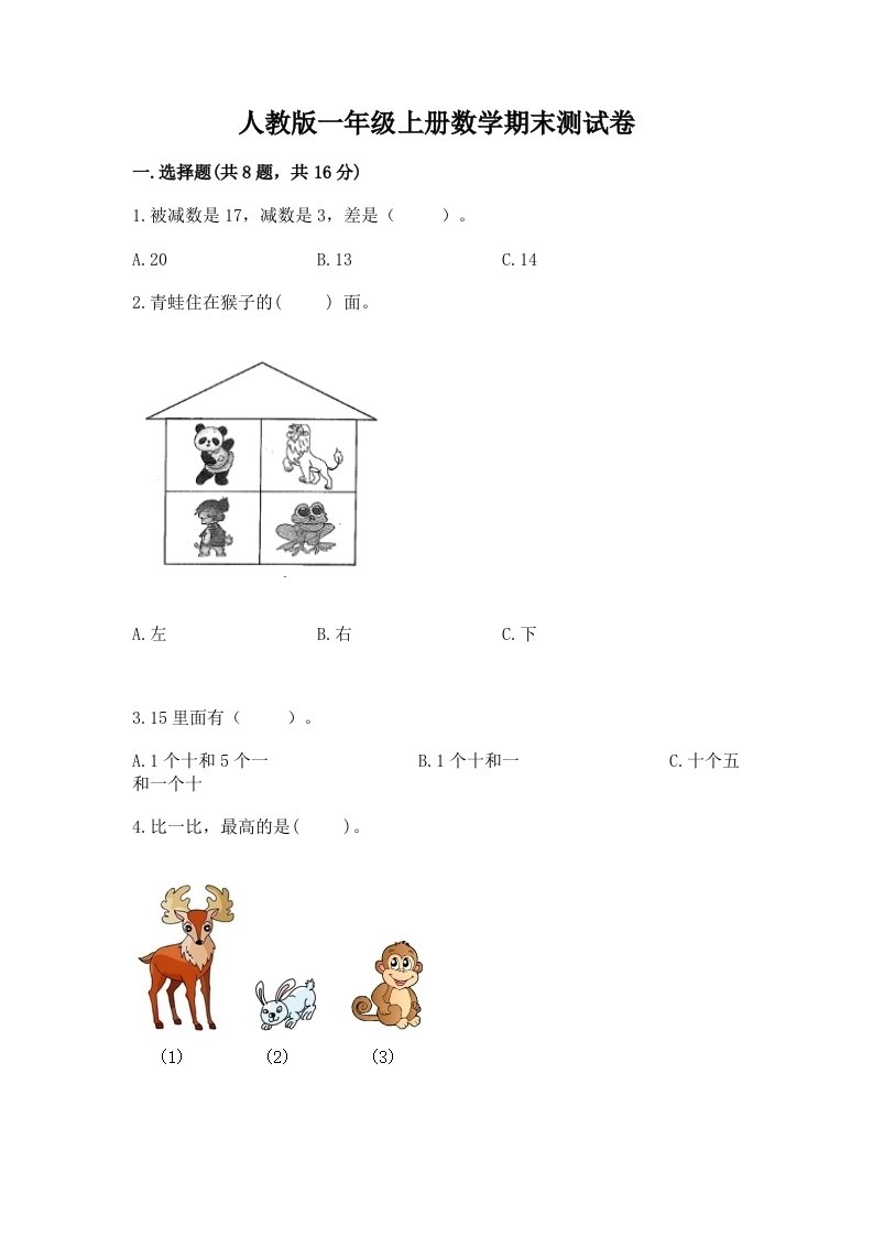 人教版一年级上册数学期末测试卷及答案【真题汇编】