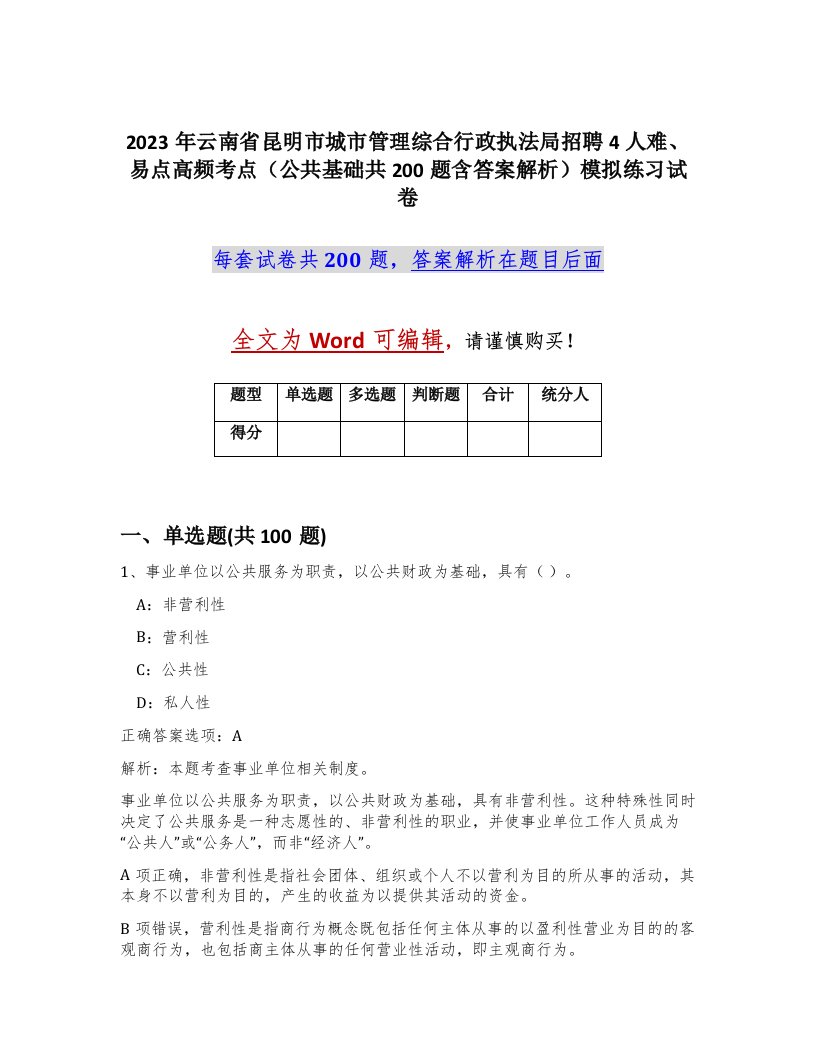 2023年云南省昆明市城市管理综合行政执法局招聘4人难易点高频考点公共基础共200题含答案解析模拟练习试卷