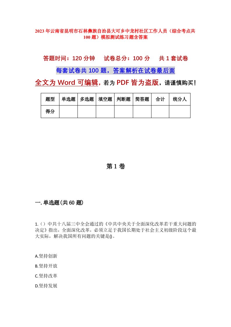 2023年云南省昆明市石林彝族自治县大可乡中龙村社区工作人员综合考点共100题模拟测试练习题含答案