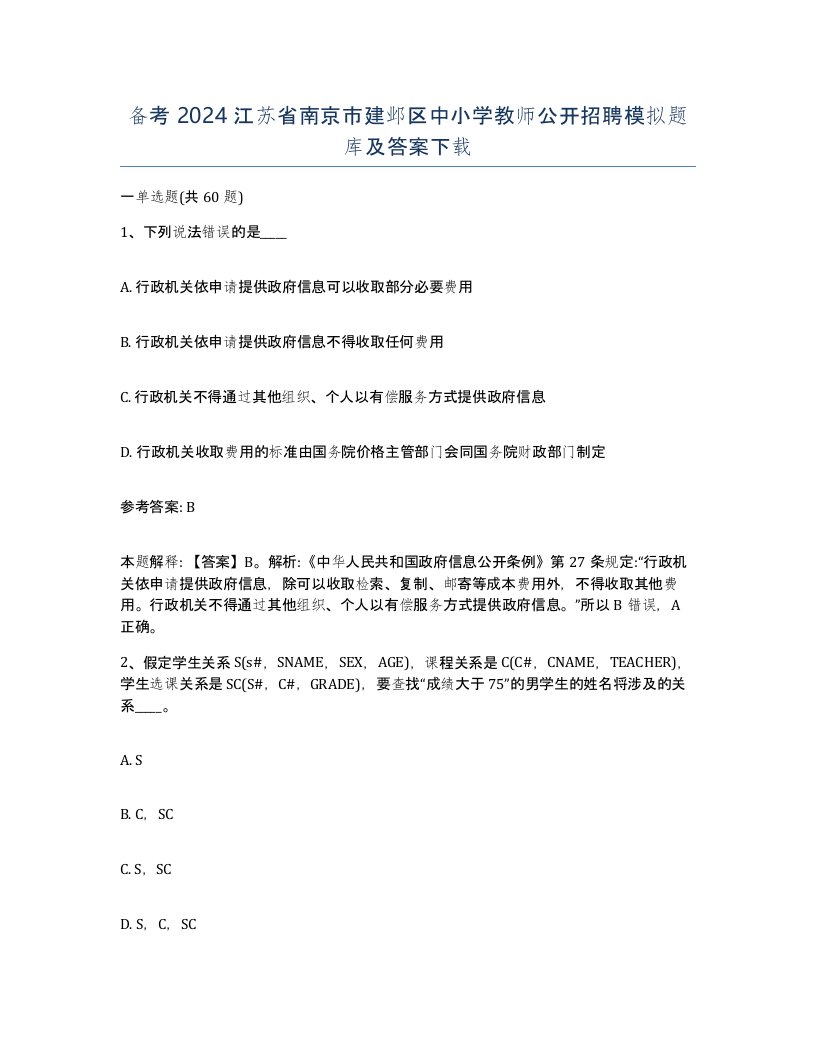 备考2024江苏省南京市建邺区中小学教师公开招聘模拟题库及答案