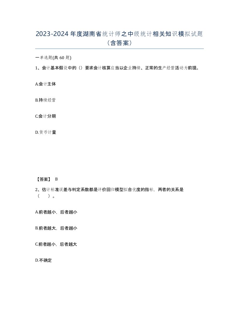 2023-2024年度湖南省统计师之中级统计相关知识模拟试题含答案