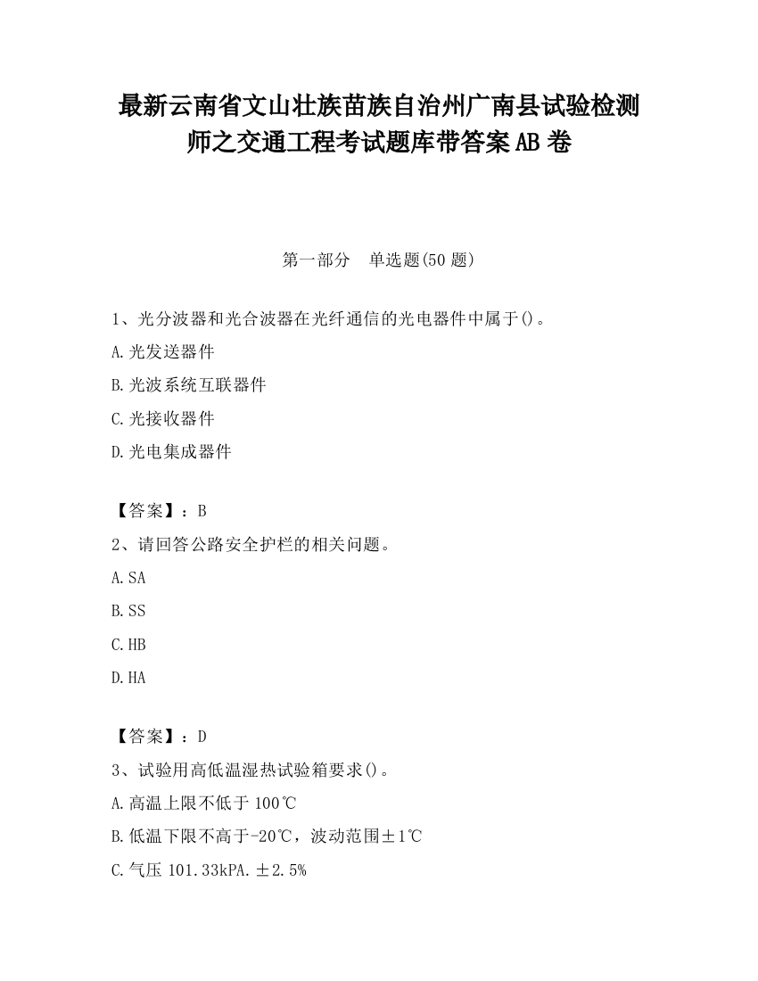 最新云南省文山壮族苗族自治州广南县试验检测师之交通工程考试题库带答案AB卷