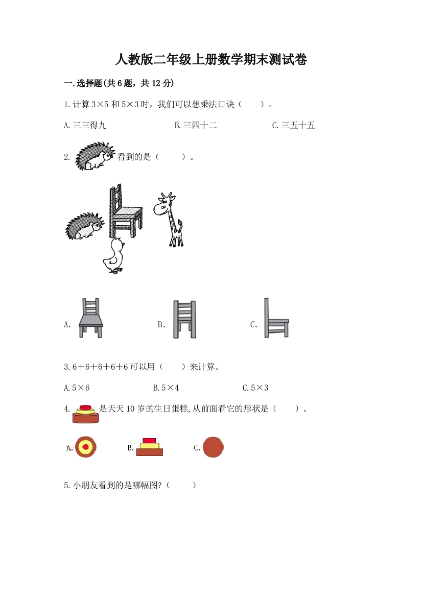 人教版二年级上册数学期末测试卷附参考答案(培优)