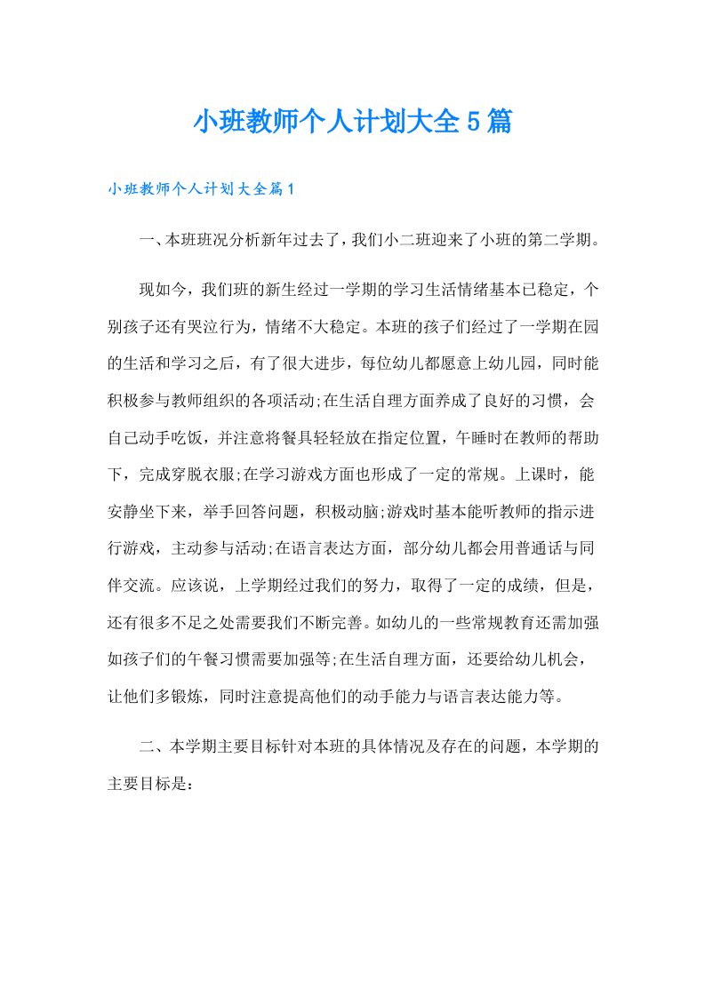 小班教师个人计划大全5篇