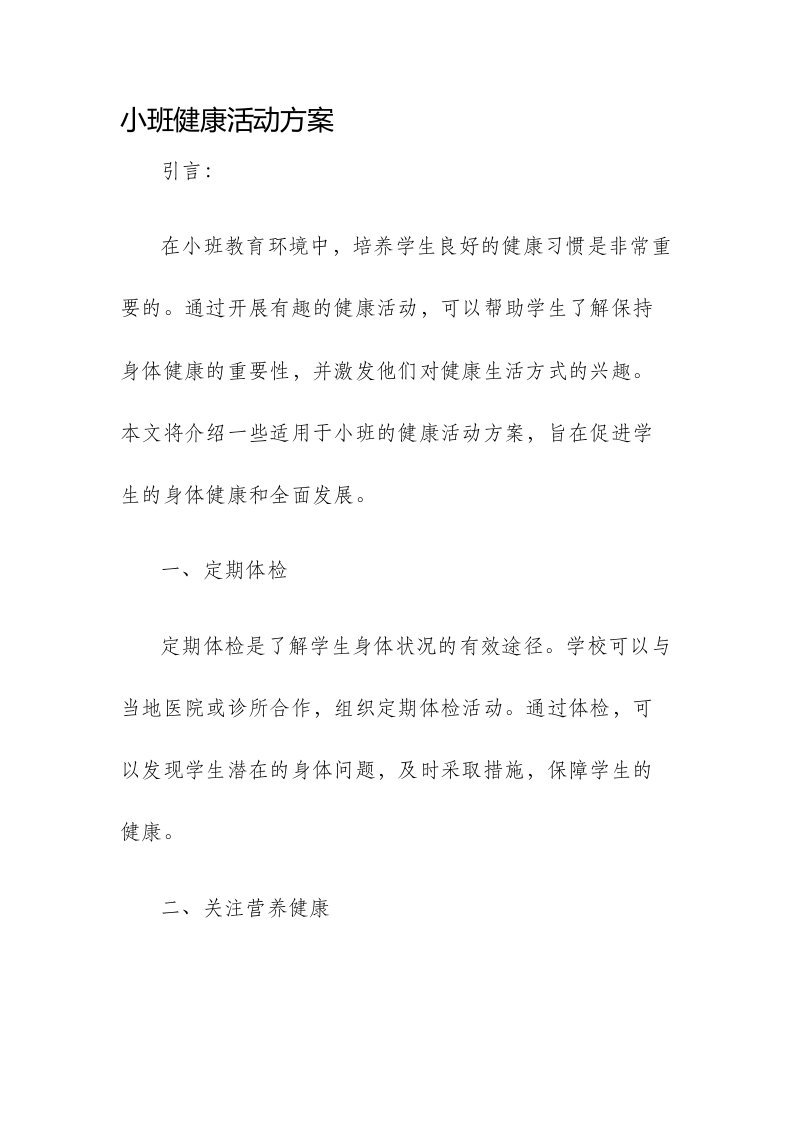 小班健康活动方案