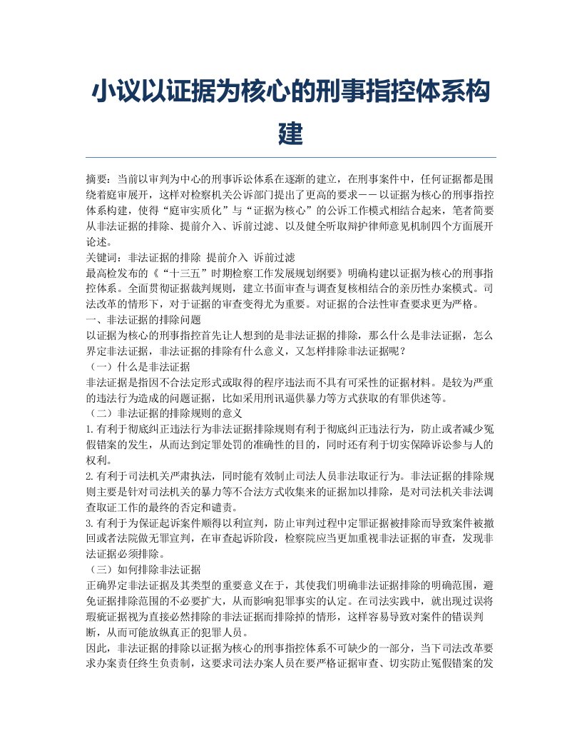 小议以证据为核心的刑事指控体系构建