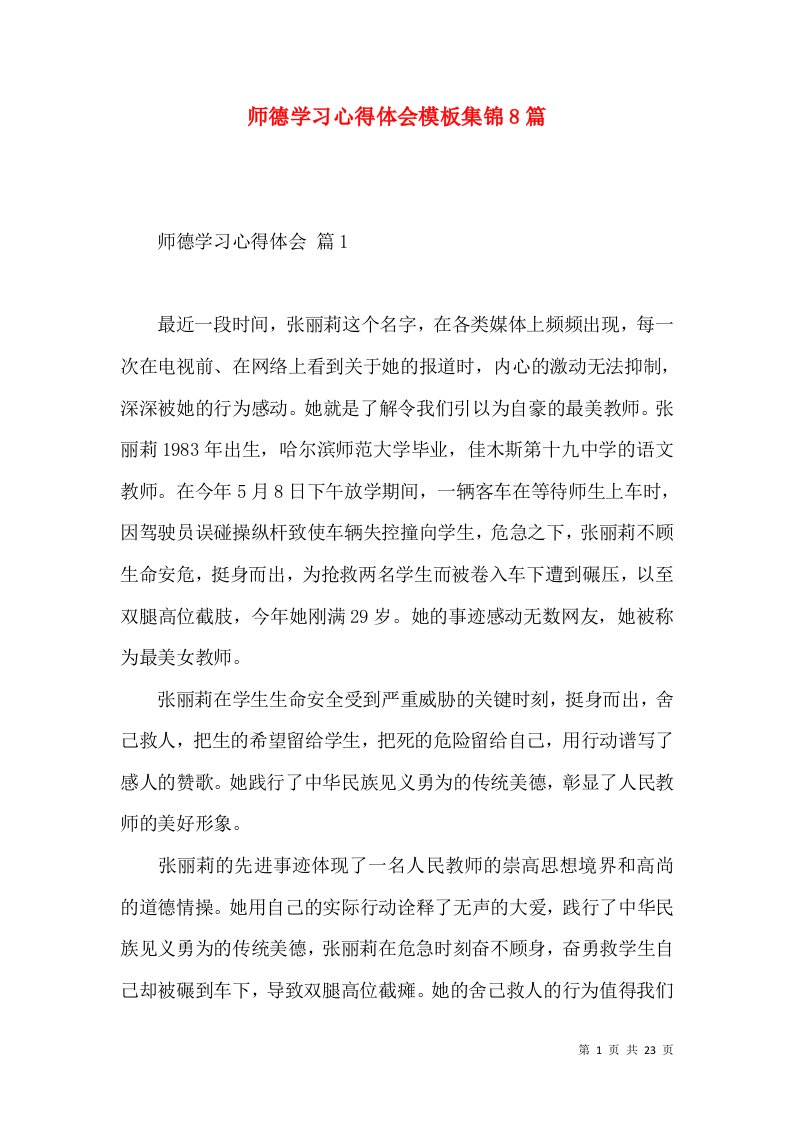 师德学习心得体会模板集锦8篇