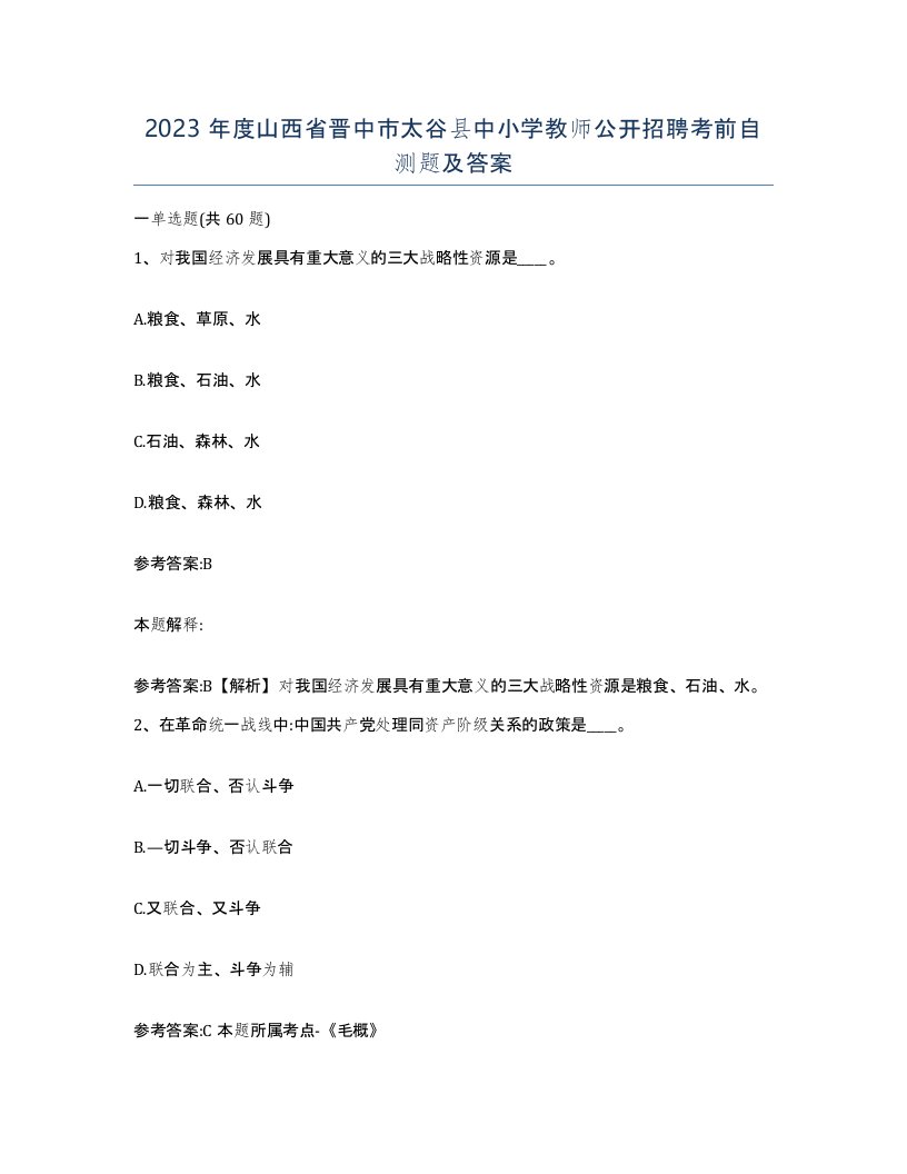 2023年度山西省晋中市太谷县中小学教师公开招聘考前自测题及答案