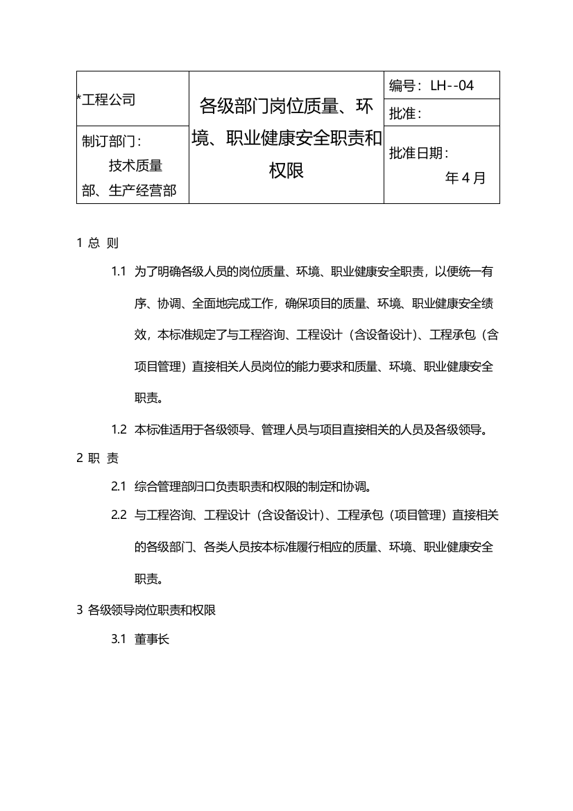 国有企业各级岗位质量、环境、职业健康安全职责和权限模版