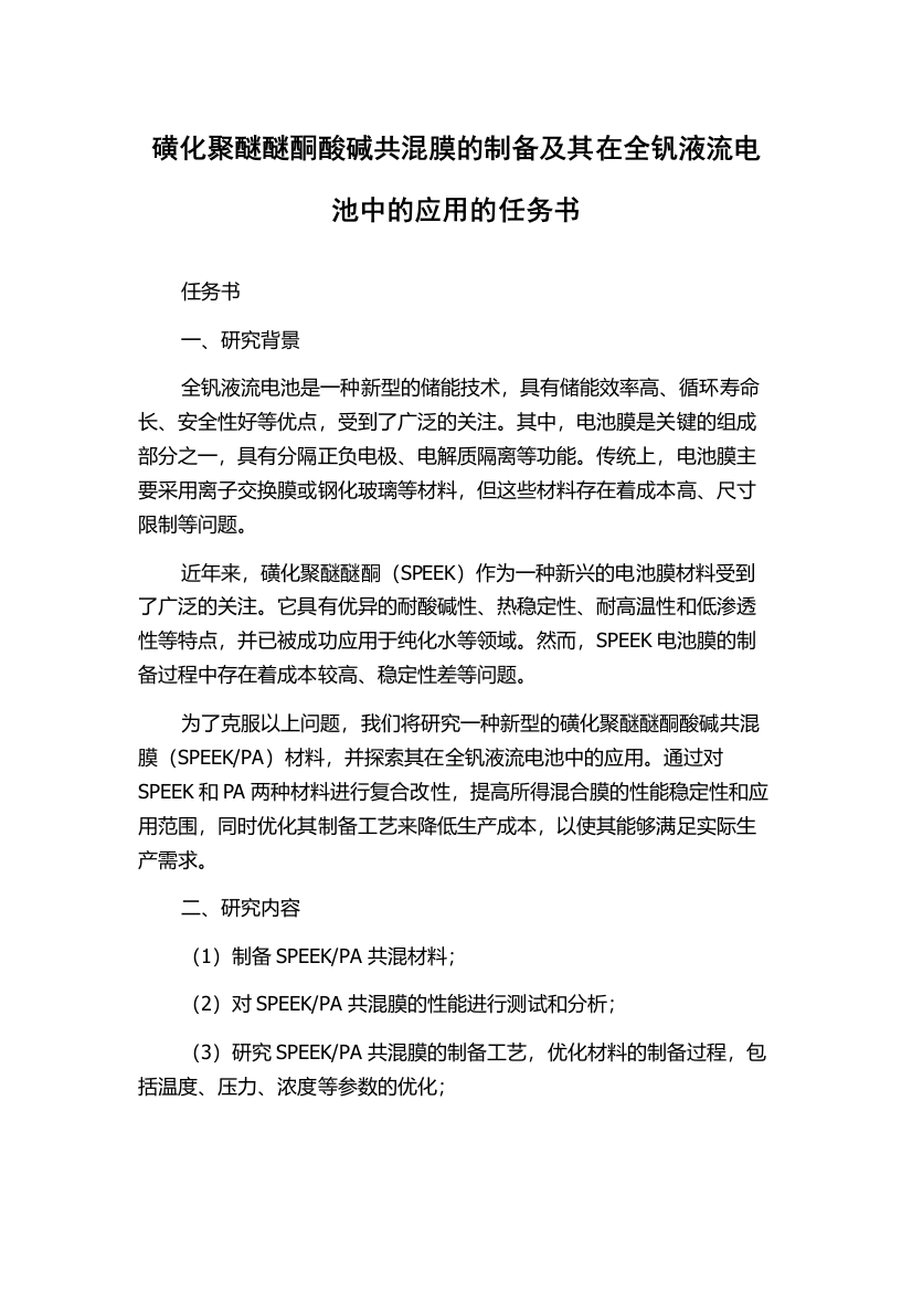 磺化聚醚醚酮酸碱共混膜的制备及其在全钒液流电池中的应用的任务书