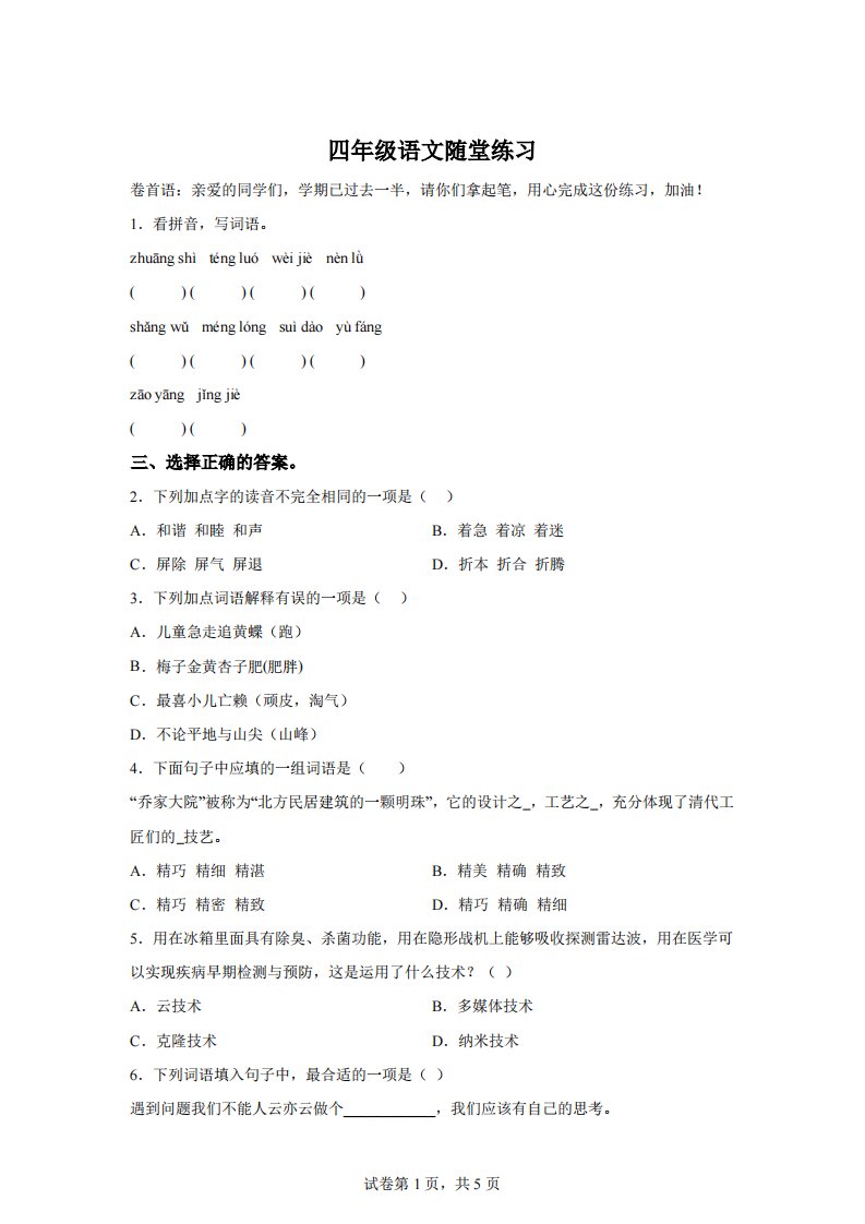 2023-2024学年江苏省盐城市盐都区神州路小学教育集团部编版四年级下册期中考试语文试卷【含答案】