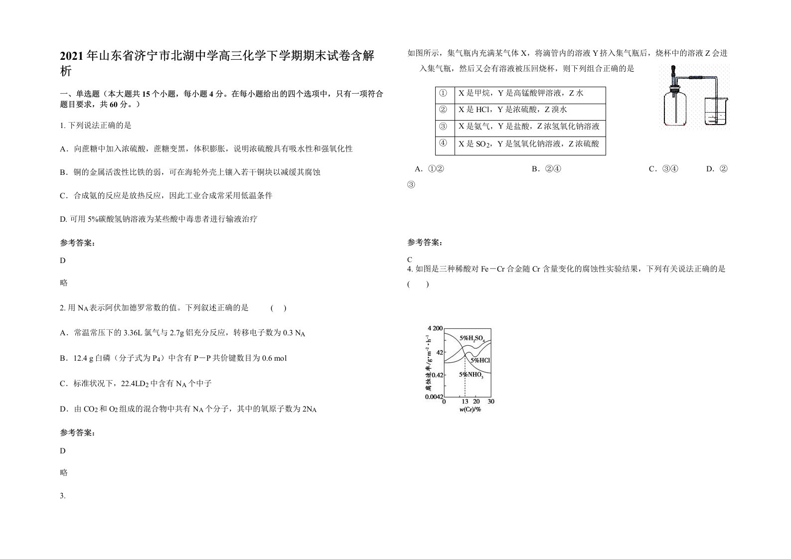 2021年山东省济宁市北湖中学高三化学下学期期末试卷含解析