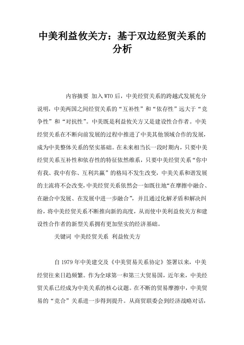 中美利益攸关方基于双边经贸关系的分析