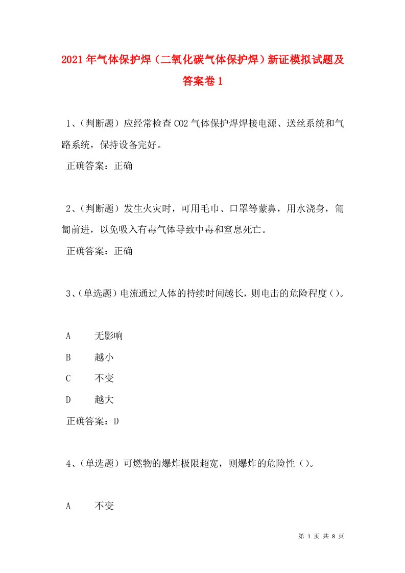 2021年气体保护焊（二氧化碳气体保护焊）新证模拟试题及答案卷1