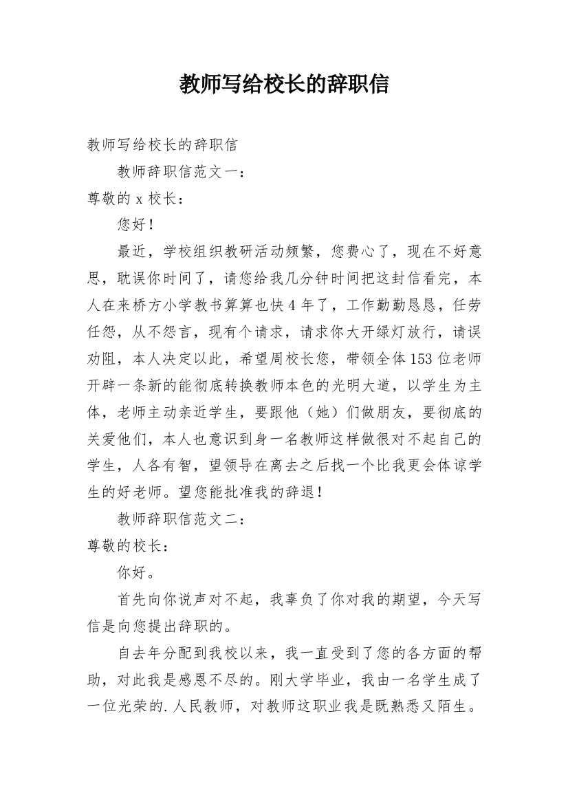 教师写给校长的辞职信