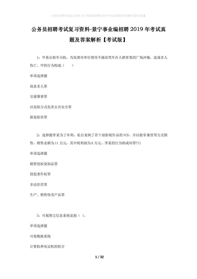 公务员招聘考试复习资料-景宁事业编招聘2019年考试真题及答案解析考试版_2