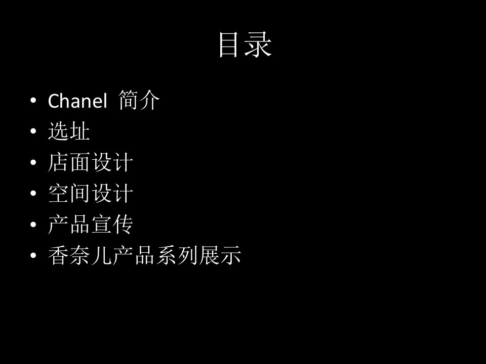 Chanel香水品牌品牌专卖店策策划案