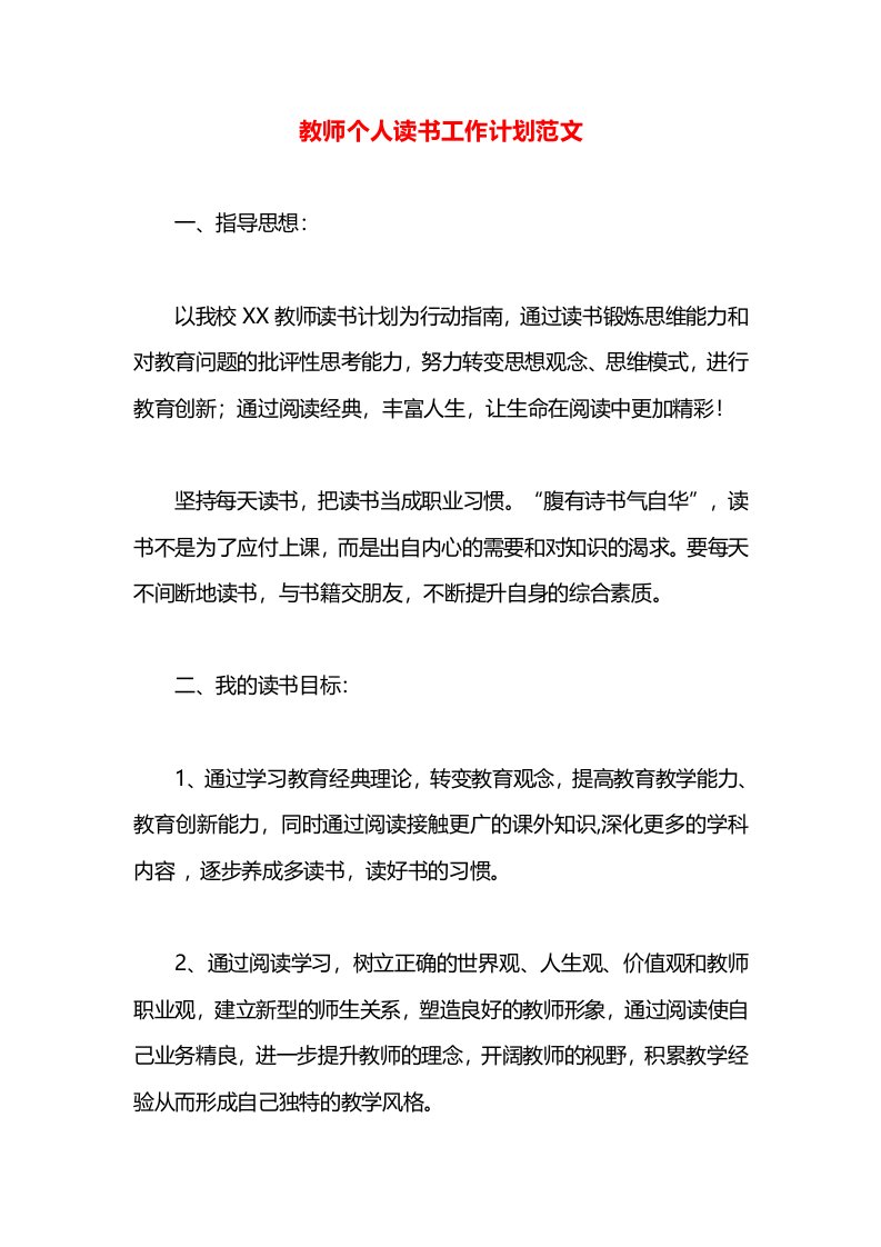 教师个人读书工作计划范文