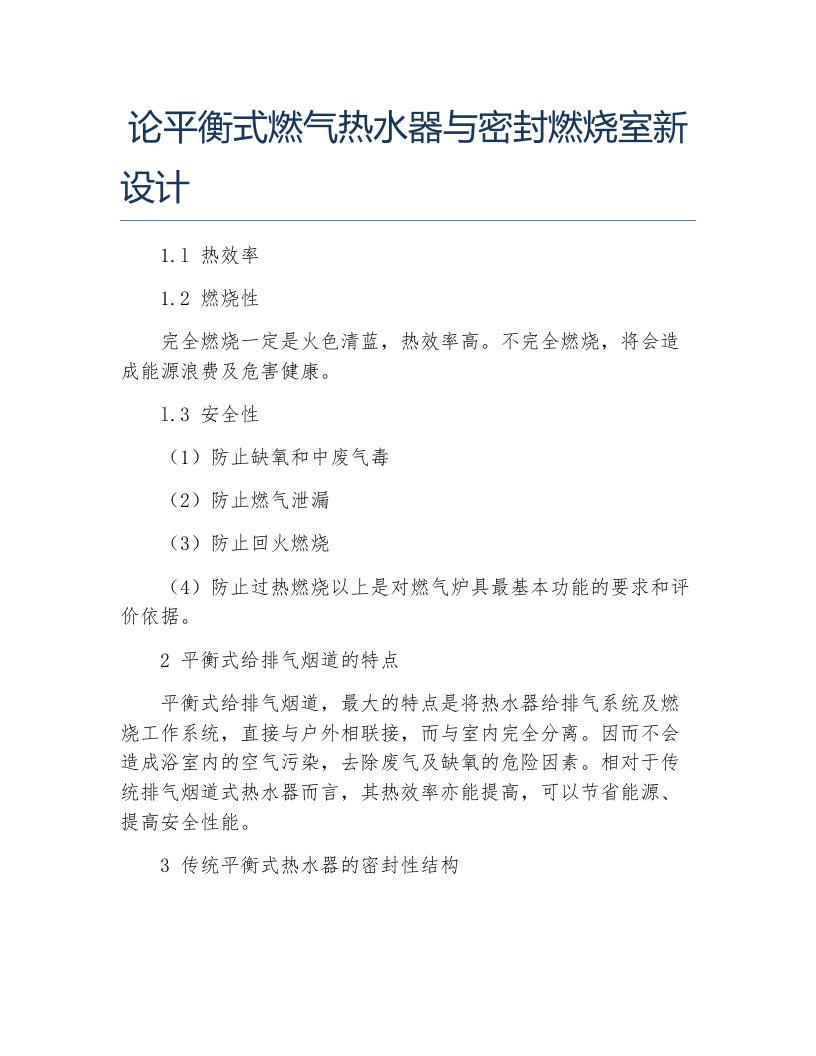 化学毕业论文论平衡式燃气热水器与密封燃烧室新设计