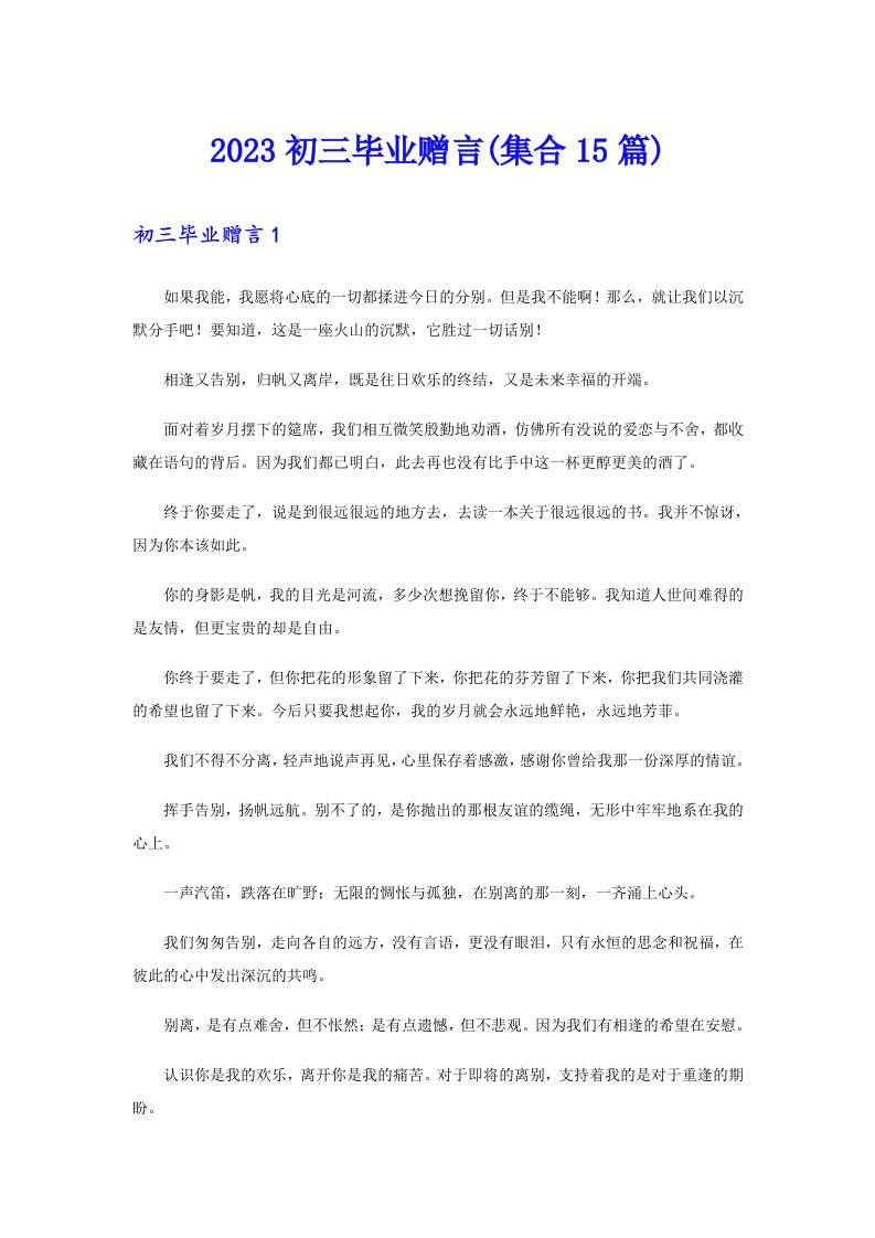 2023初三毕业赠言(集合15篇)