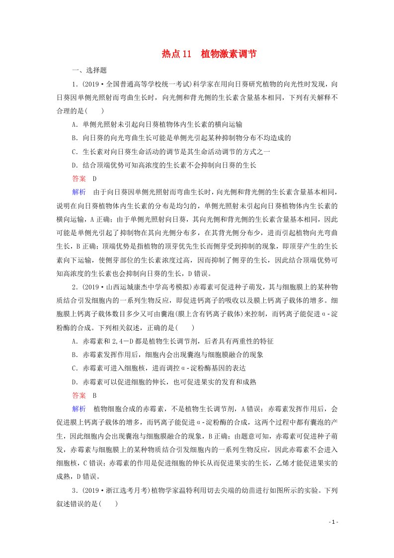 通用版2021高考生物一轮复习第二编必考专项热点11植物激素调节练习含解析