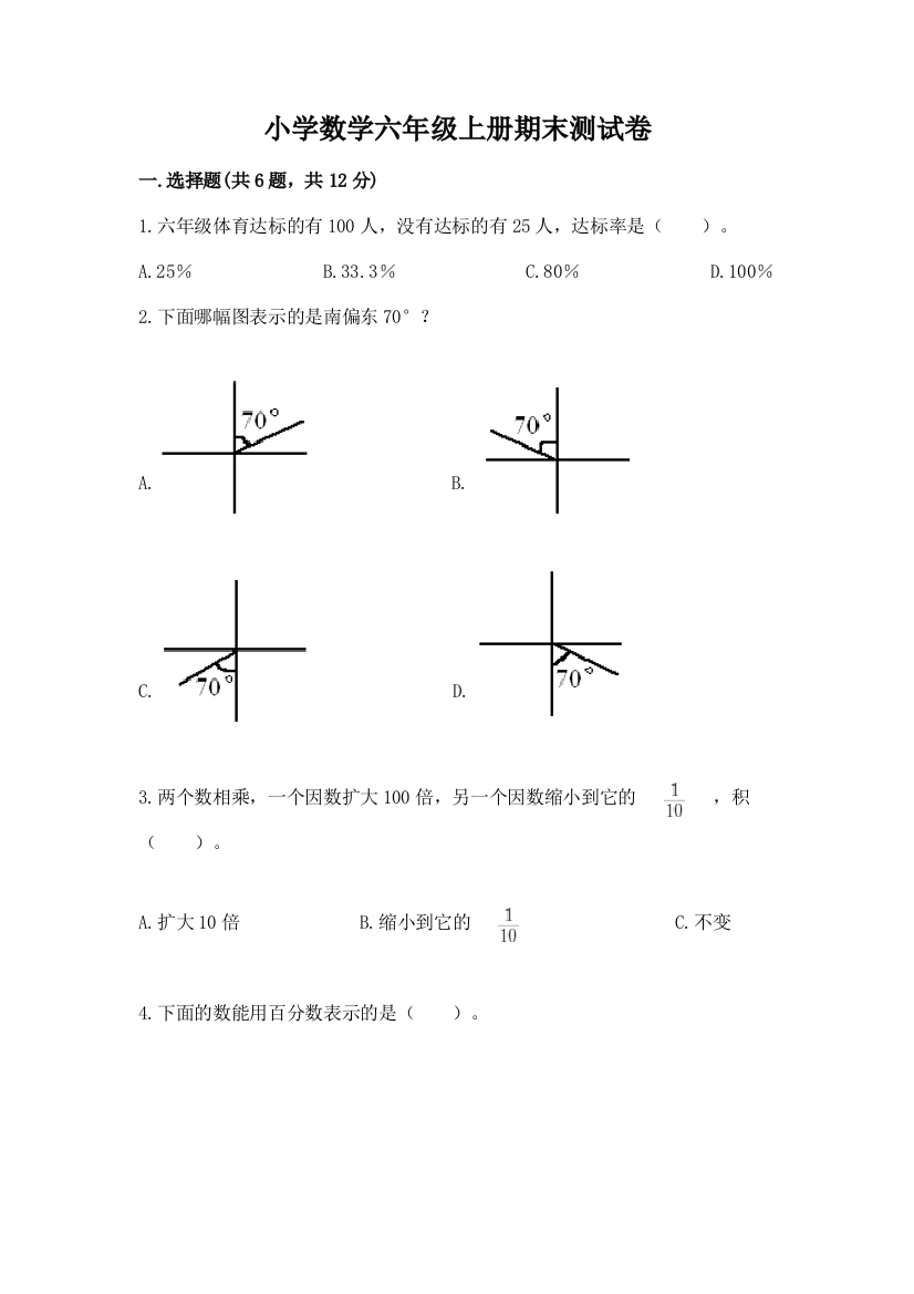 小学数学六年级上册期末测试卷带答案（考试直接用）