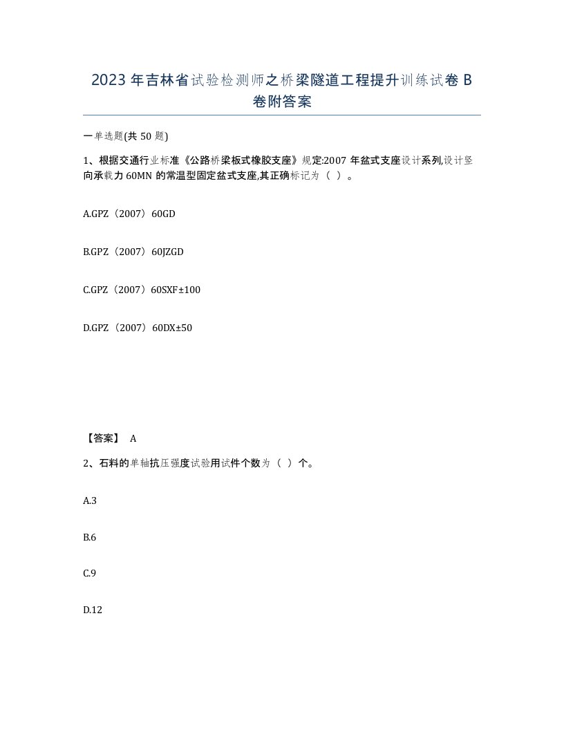 2023年吉林省试验检测师之桥梁隧道工程提升训练试卷B卷附答案