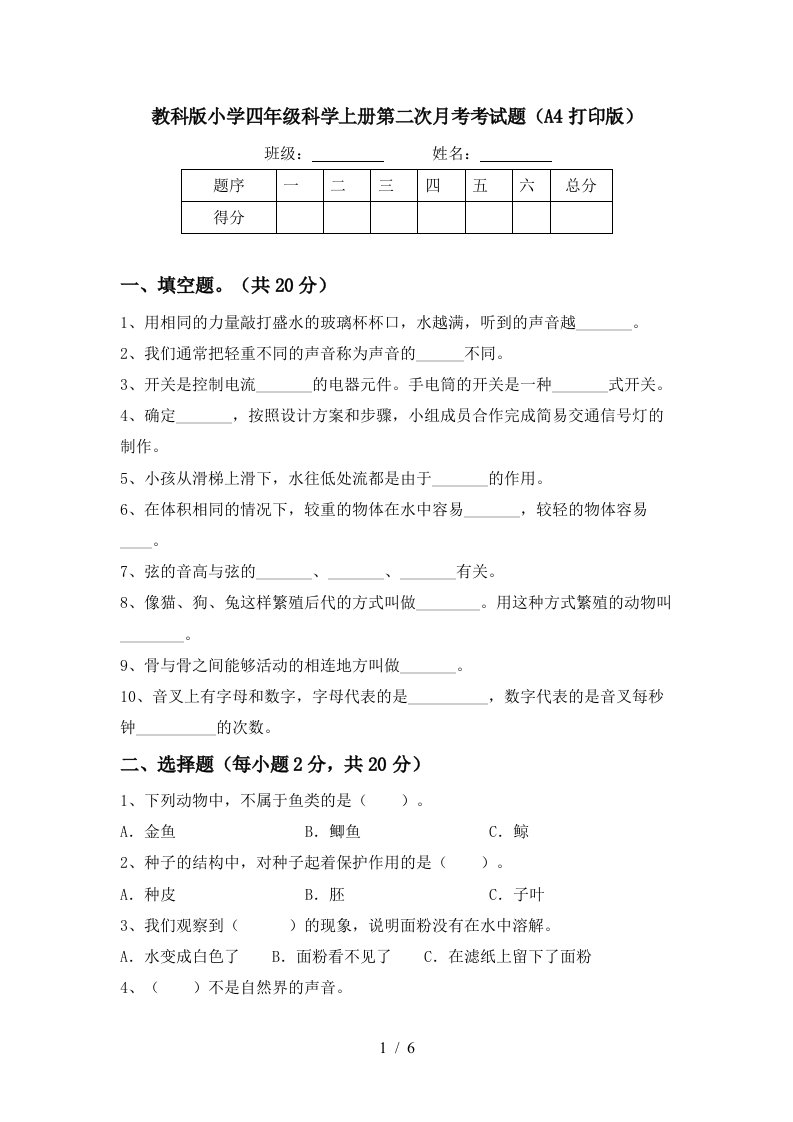 教科版小学四年级科学上册第二次月考考试题A4打印版