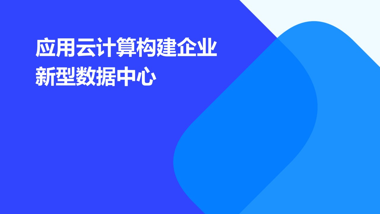 应用云计算构建企业新型数据中心