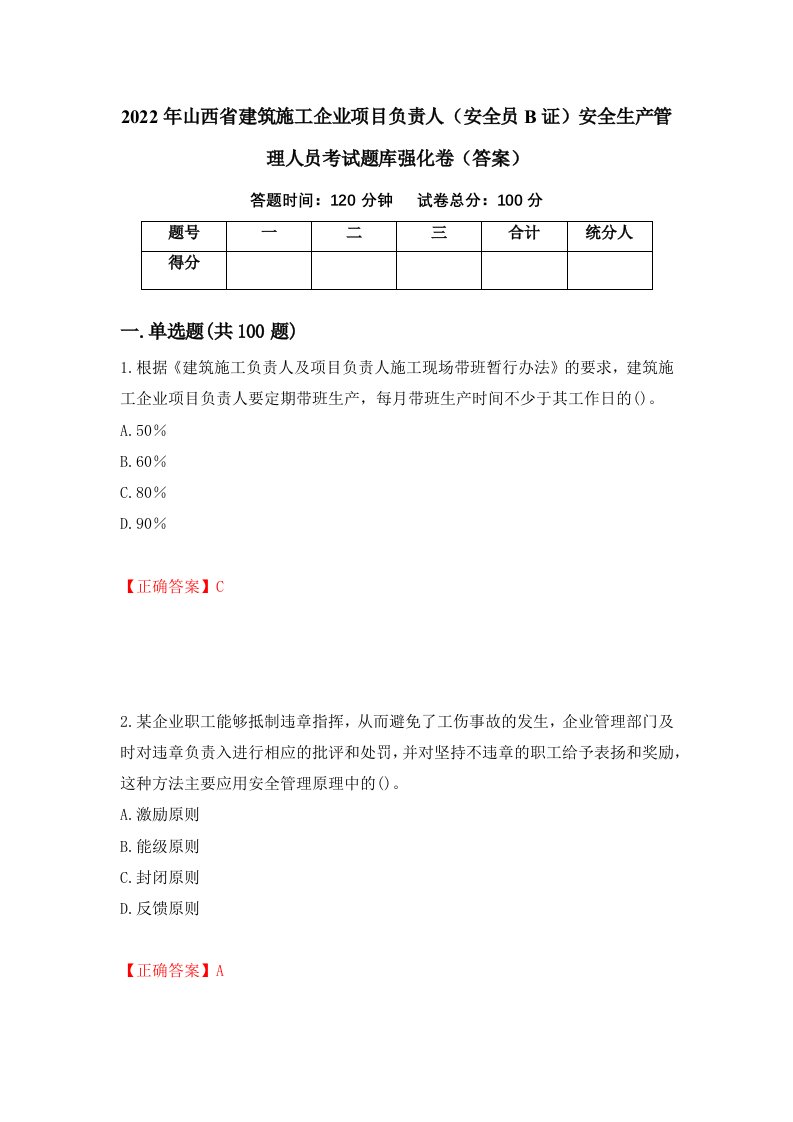 2022年山西省建筑施工企业项目负责人安全员B证安全生产管理人员考试题库强化卷答案第76套