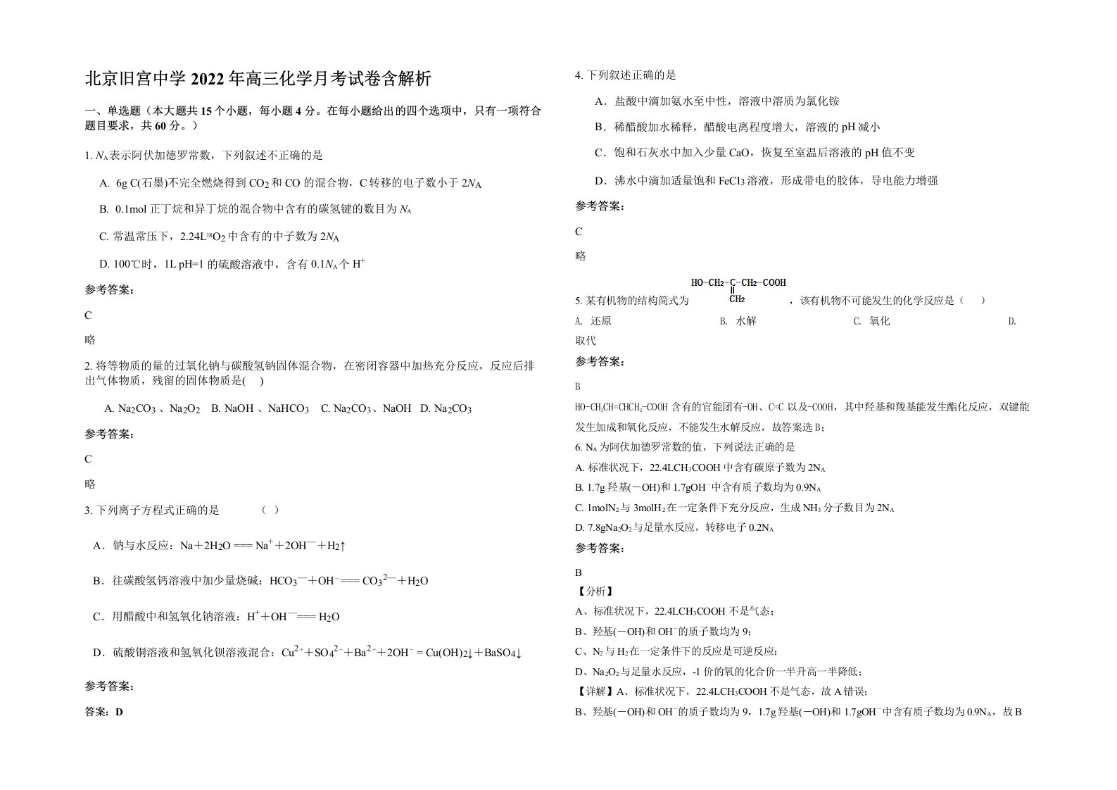 北京旧宫中学2022年高三化学月考试卷含解析