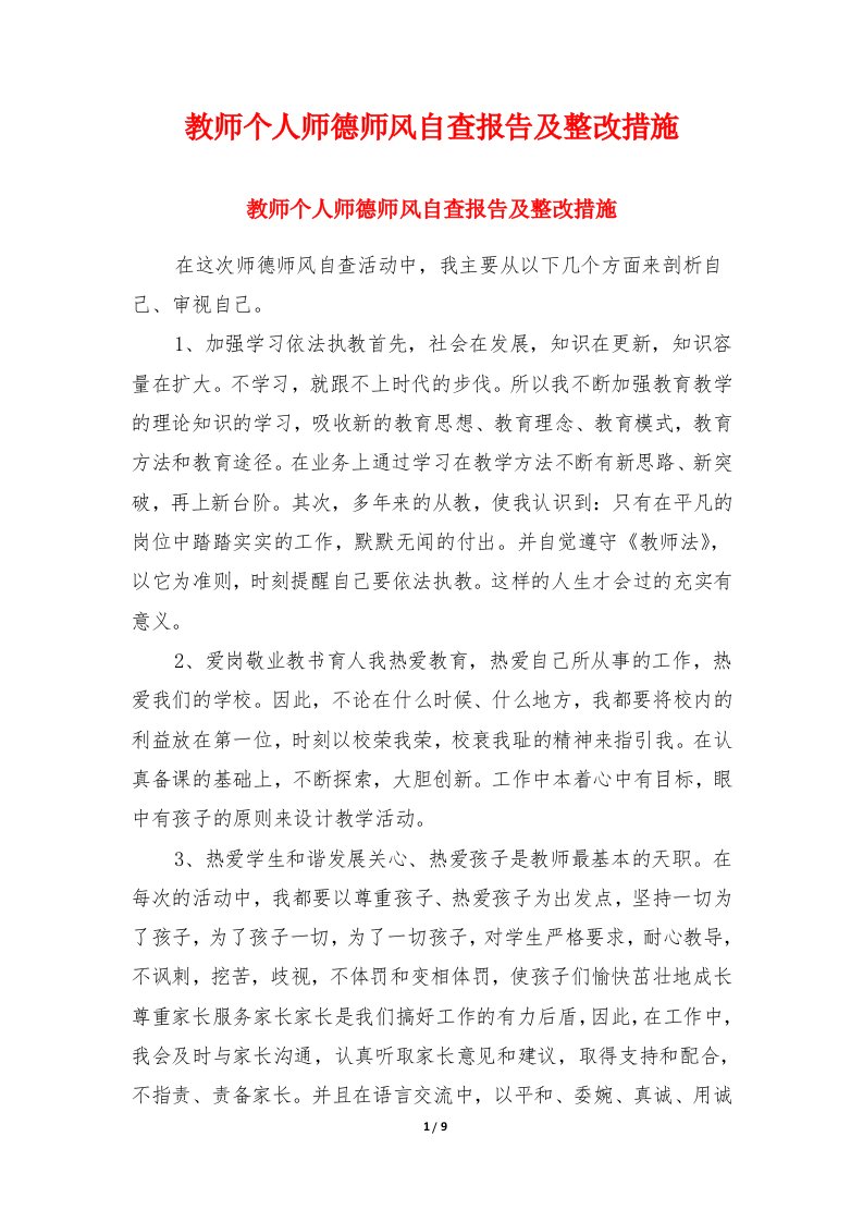 教师个人师德师风自查报告及整改措施