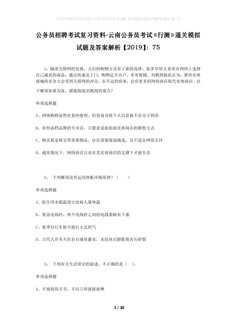 公务员招聘考试复习资料-云南公务员考试行测通关模拟试题及答案解析201975_2