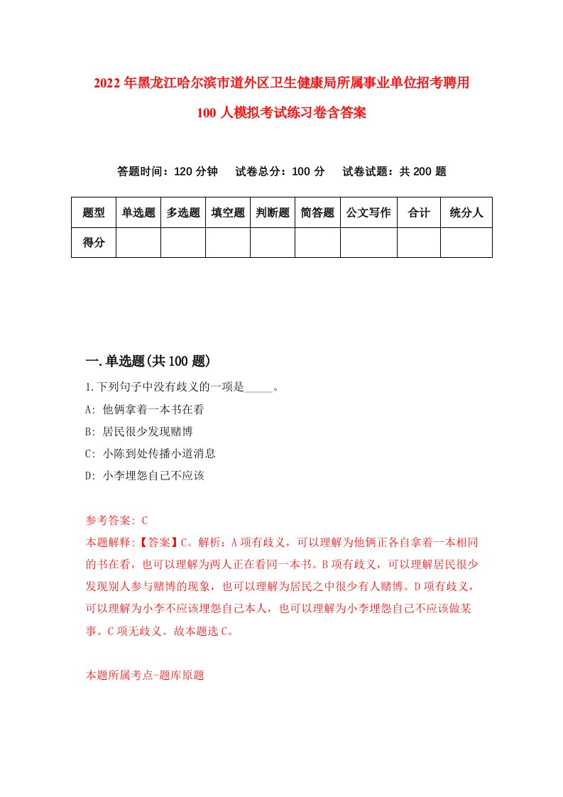 2022年黑龙江哈尔滨市道外区卫生健康局所属事业单位招考聘用100人模拟考试练习卷含答案6