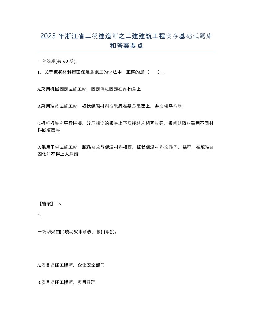 2023年浙江省二级建造师之二建建筑工程实务基础试题库和答案要点