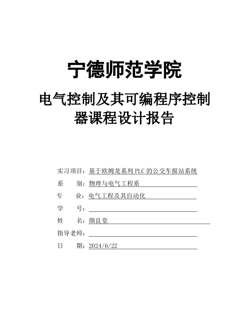 基于欧姆龙系列PLC的公交车报站系统课程设计报告